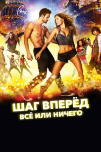 Шаг вперёд: Всё или ничего