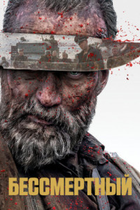 Бессмертный