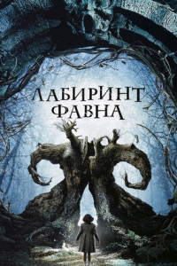 Лабиринт Фавна