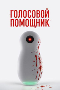 Голосовой помощник
