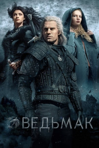 Ведьмак (сериал)