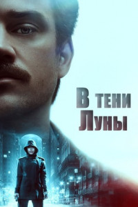 В тени Луны