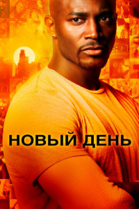 Новый день (сериал)
