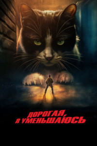 Дорогая, я уменьшаюсь