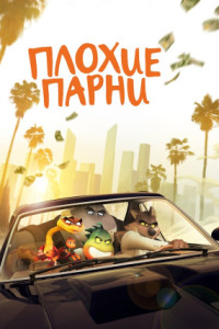 Плохие парни