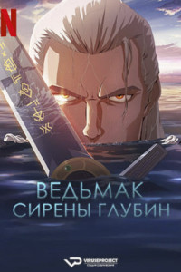 Ведьмак: Сирены глубин