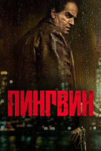 Пингвин (сериал)