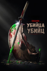 Хищник: Убийца убийц