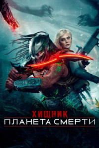 Хищник: Планета смерти