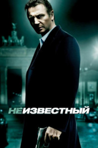 Неизвестный