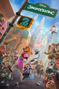 Зверополис 2