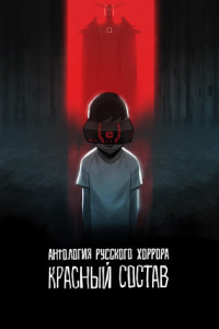 Антология русского хоррора: Красный состав