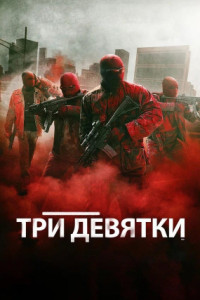 Три девятки