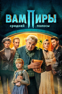 Вампиры средней полосы (сериал)