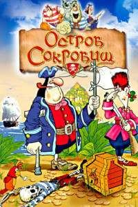 Остров сокровищ (мини-сериал)