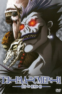 Тетрадь смерти (мультсериал)