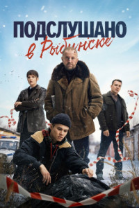 Подслушано в Рыбинске (сериал)