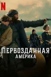 Первозданная Америка (сериал)