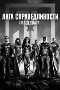 Лига справедливости Зака Снайдера
