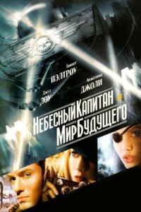 Небесный капитан и мир будущего