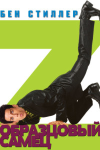 Образцовый самец