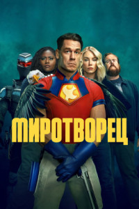 Миротворец (сериал)