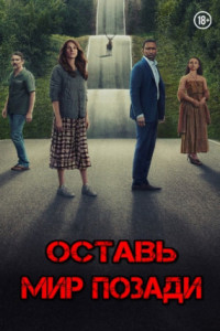 Оставь мир позади