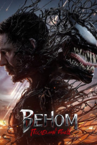 Веном: Последний танец