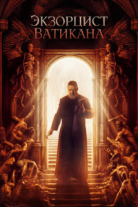 Экзорцист Ватикана