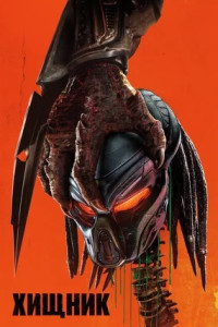 Хищник
