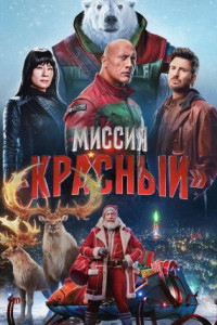 Миссия: Красный