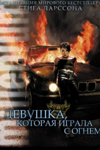 Девушка, которая играла с огнем