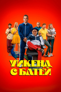 Уикенд с батей