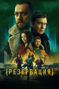 Резервация (сериал)
