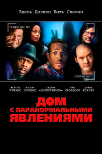 Дом с паранормальными явлениями