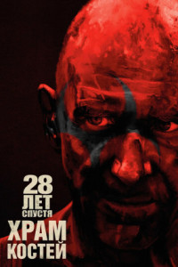 28 лет спустя: Часть II. Храм костей