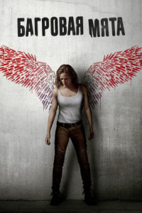 Багровая мята